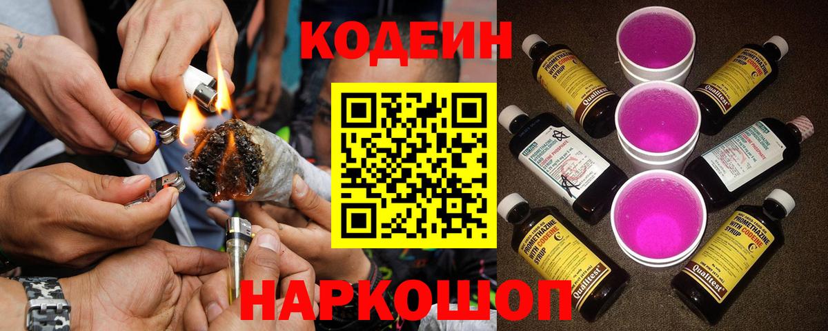 Кодеин Purple Drank Кунгур