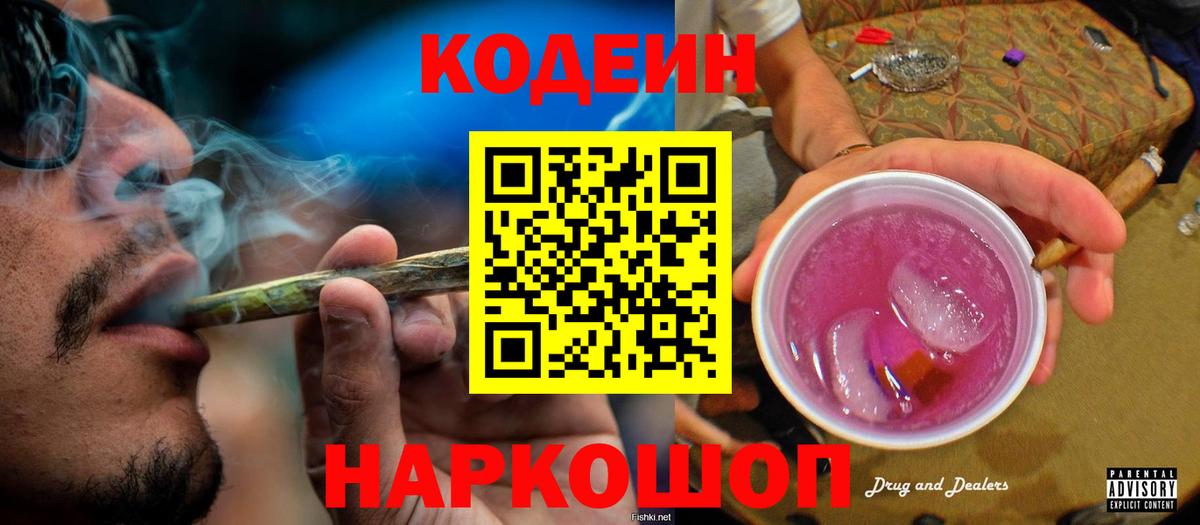 Кодеин напиток Lean (лин)  Кодеиновый сироп Lean Purple Drank  Вход с VPN  Кунгур 